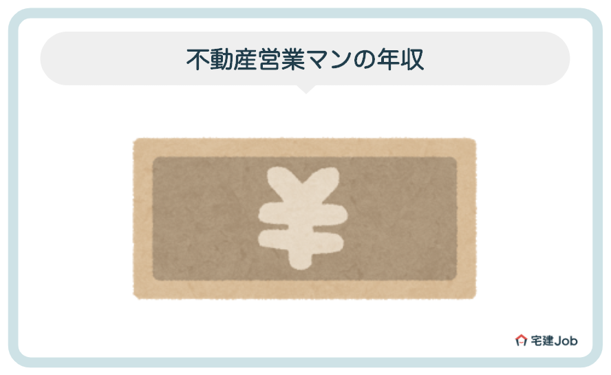不動産営業マンの平均年収