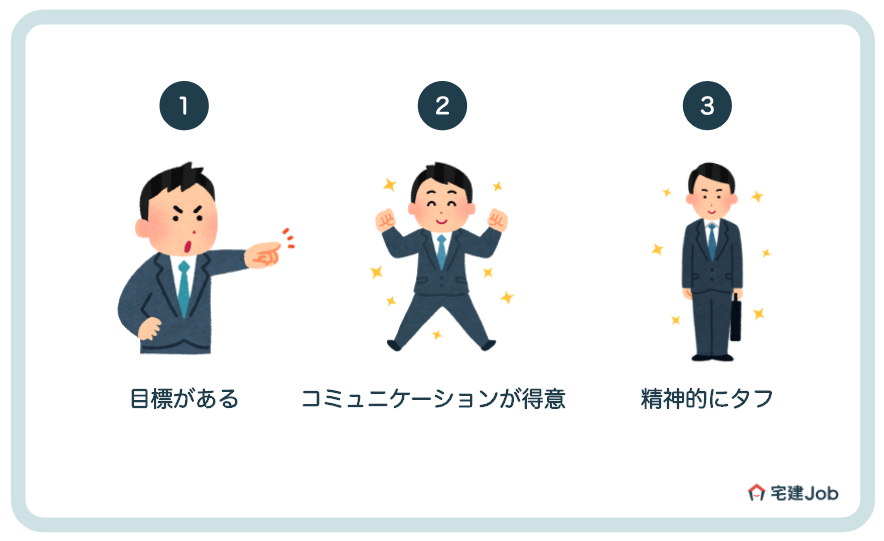 不動産営業マンに向いてる人の3つの特徴