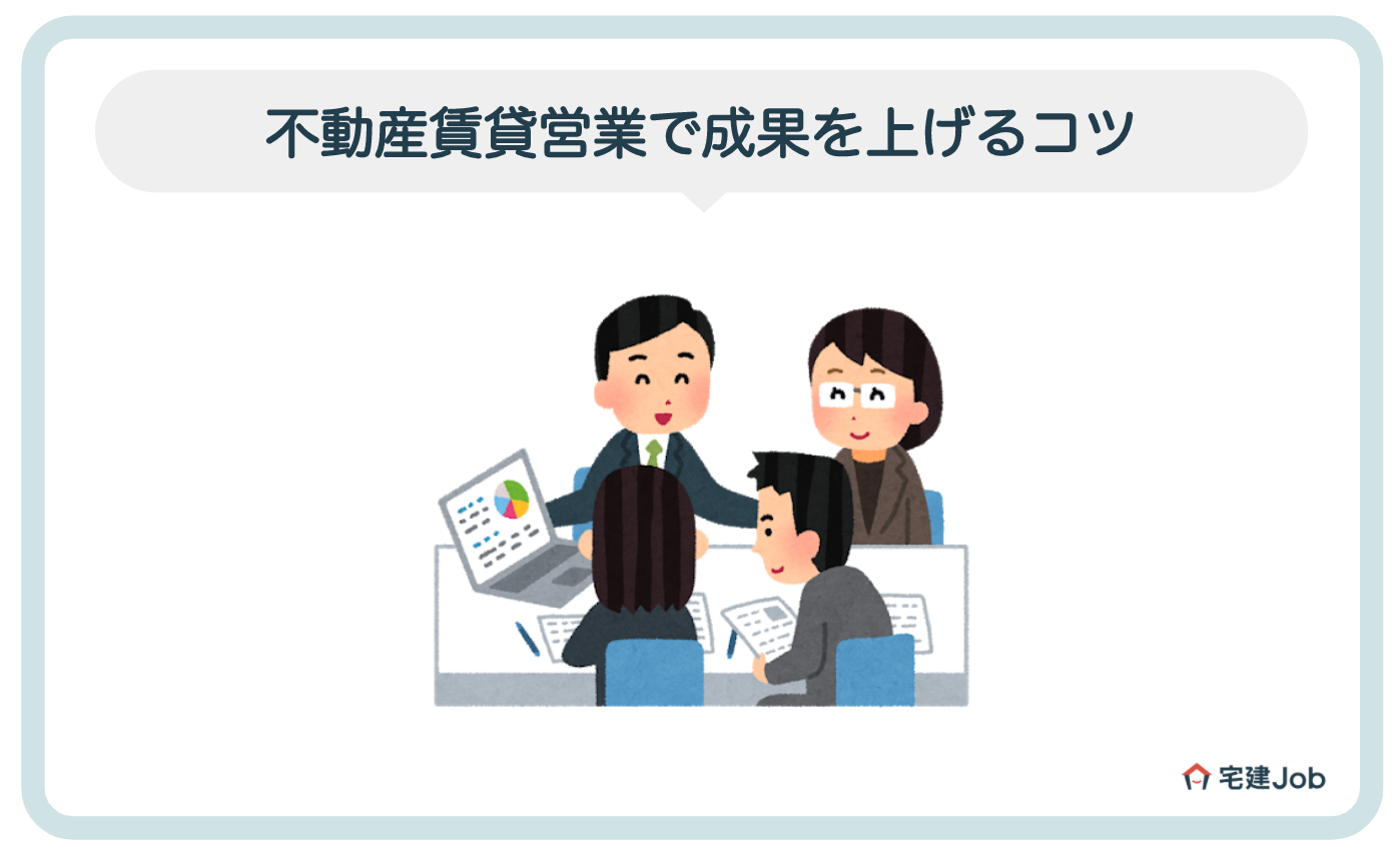 5.不動産賃貸営業で成果を上げるコツ