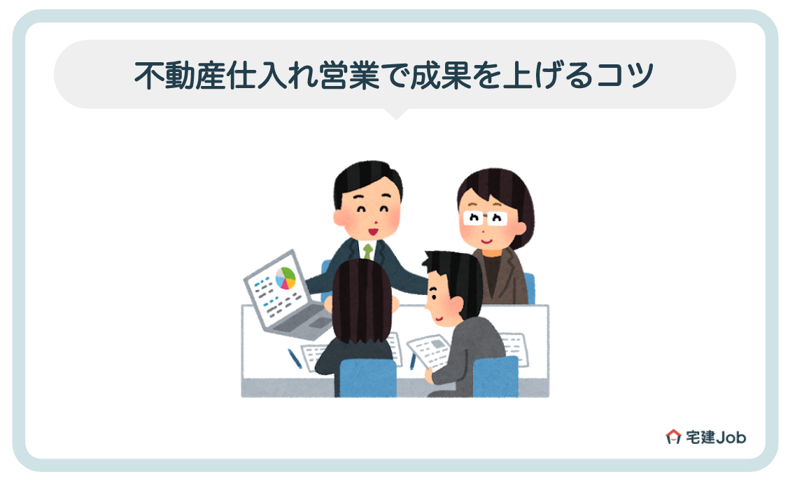 4.不動産仕入れ営業で成果を上げるコツは?
