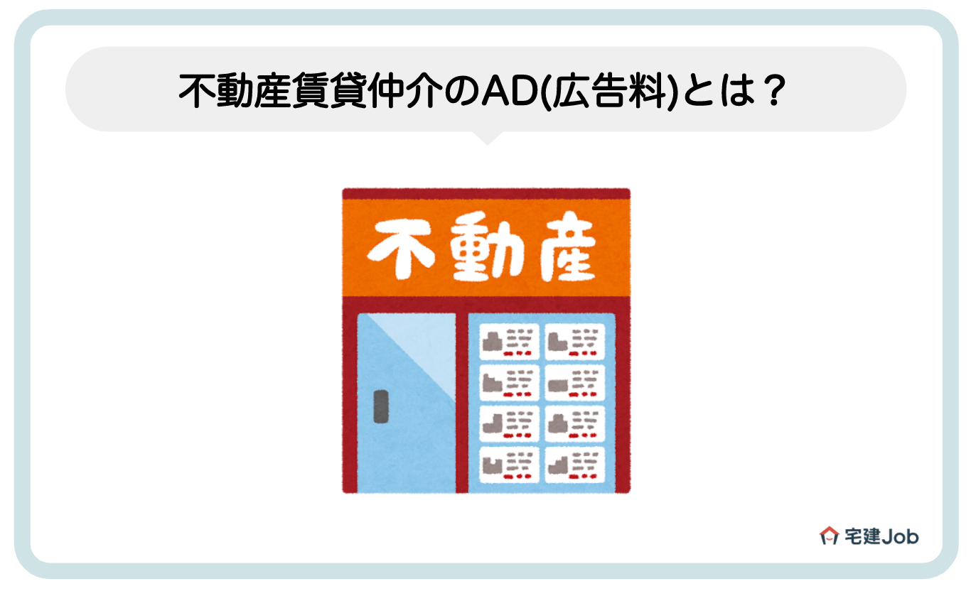 1.不動産賃貸仲介の「AD(広告料)」とは?仕組みも解説