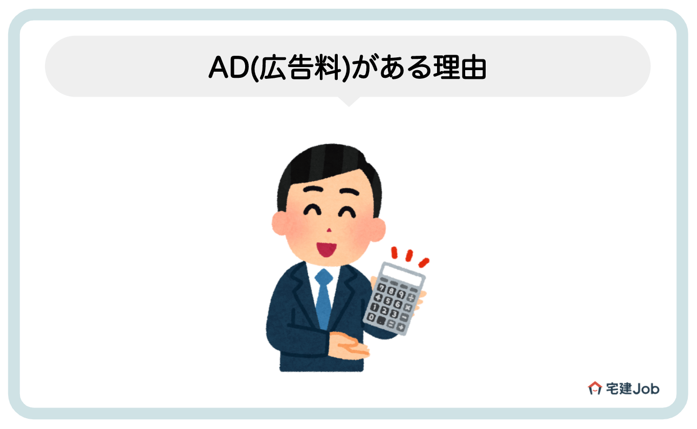 2.不動産賃貸仲介で「AD(広告料)」がある理由