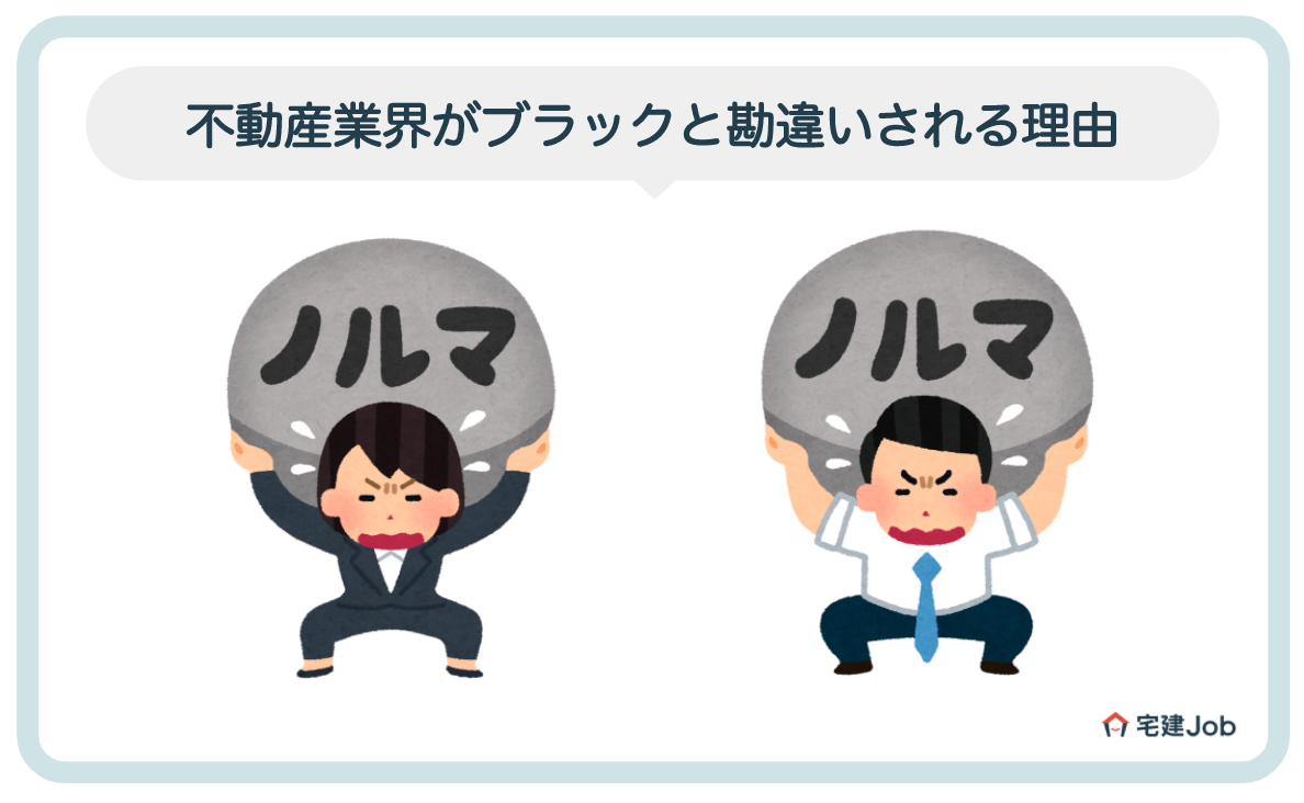 2.不動産業界は離職率が高くブラックと勘違いされている理由