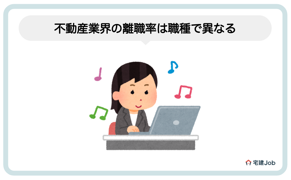 3.不動産業界の離職率は職種により違う【ブラック】