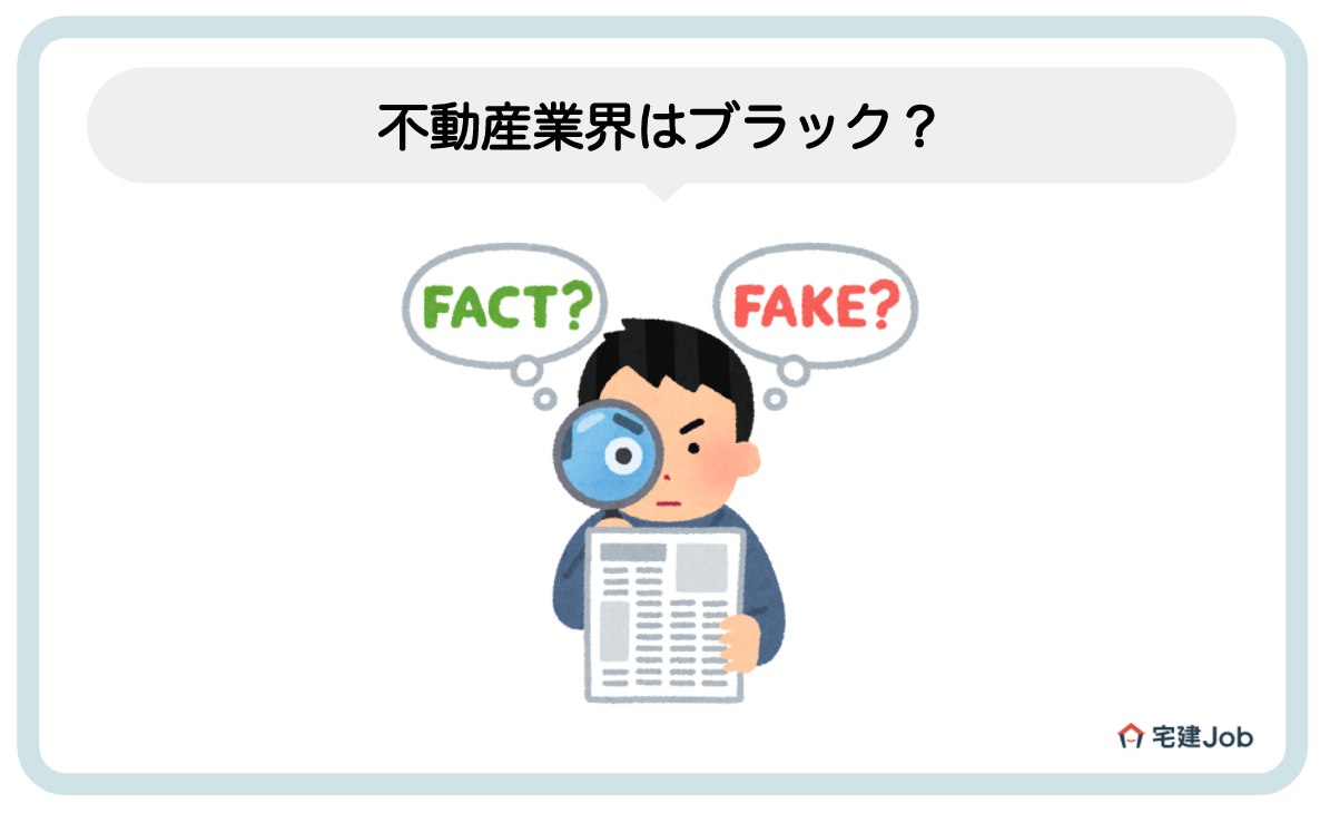 1.不動産業界はブラックじゃない事実