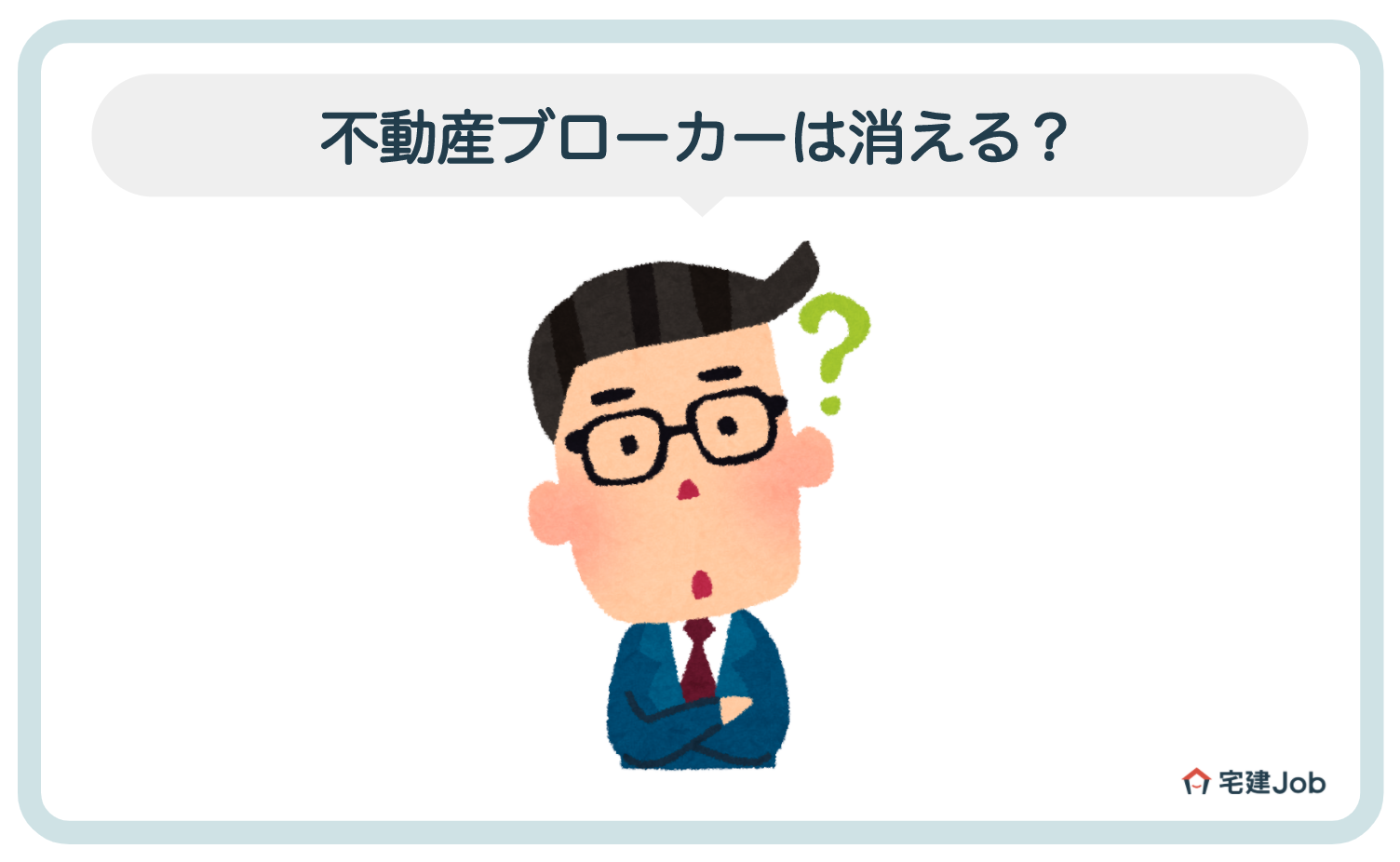5.不動産ブローカーの将来性【消える?】