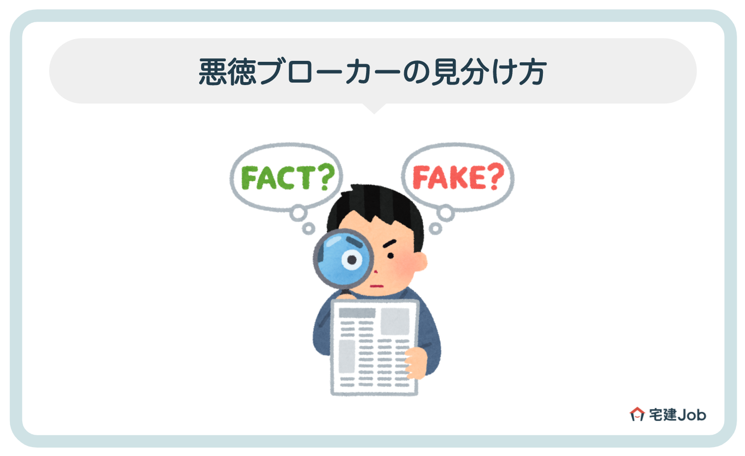 4.悪徳な不動産ブローカーの見分け方