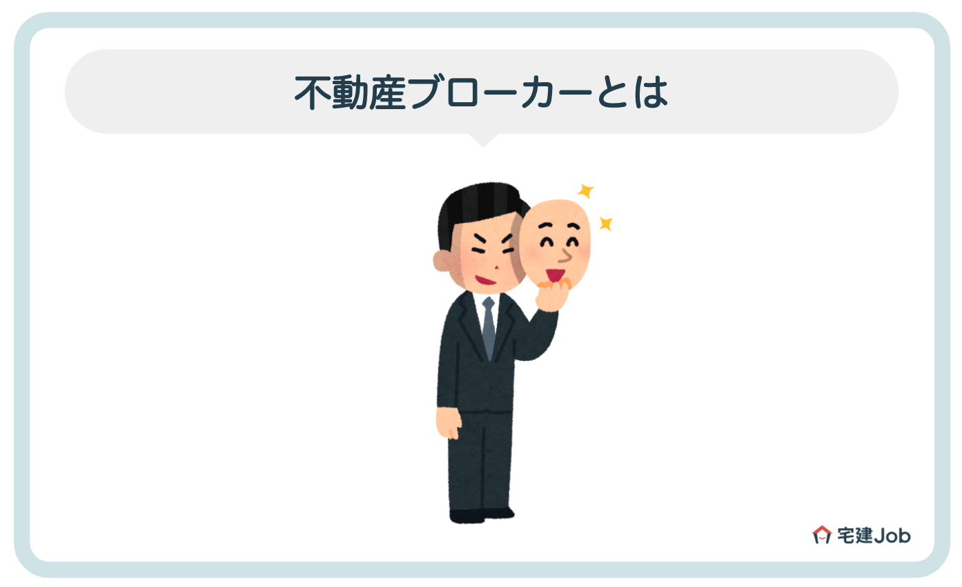 1.不動産ブローカーとは?違法なの?