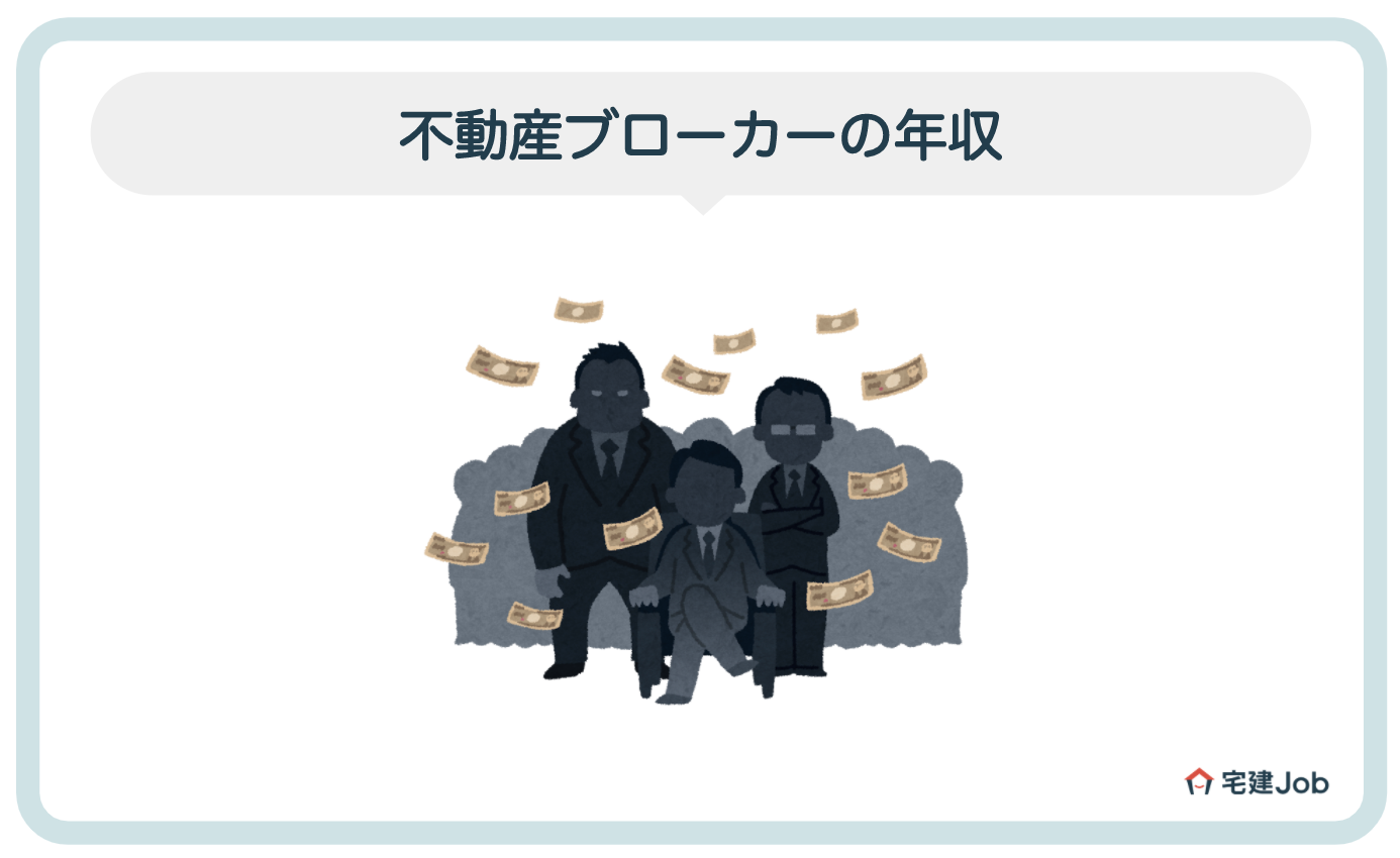 2.不動産ブローカーの年収