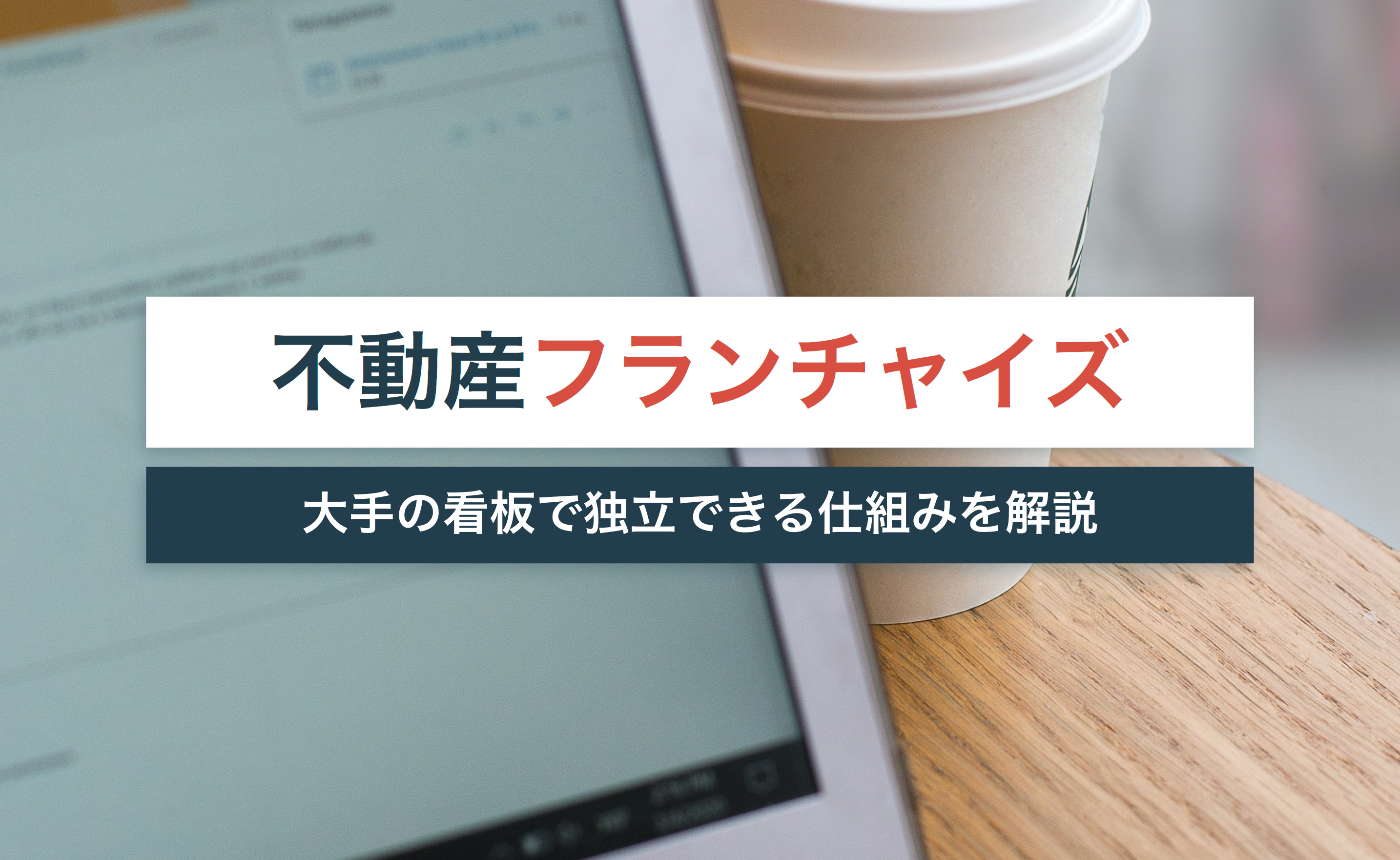 6.「不動産フランチャイズ」のまとめ