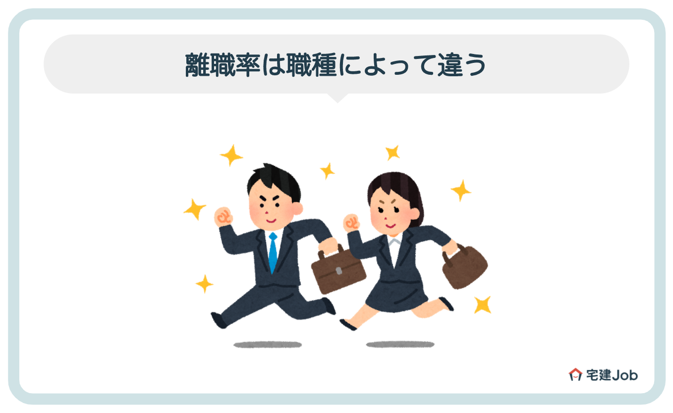 3.不動産業界の離職率は職種によって違う
