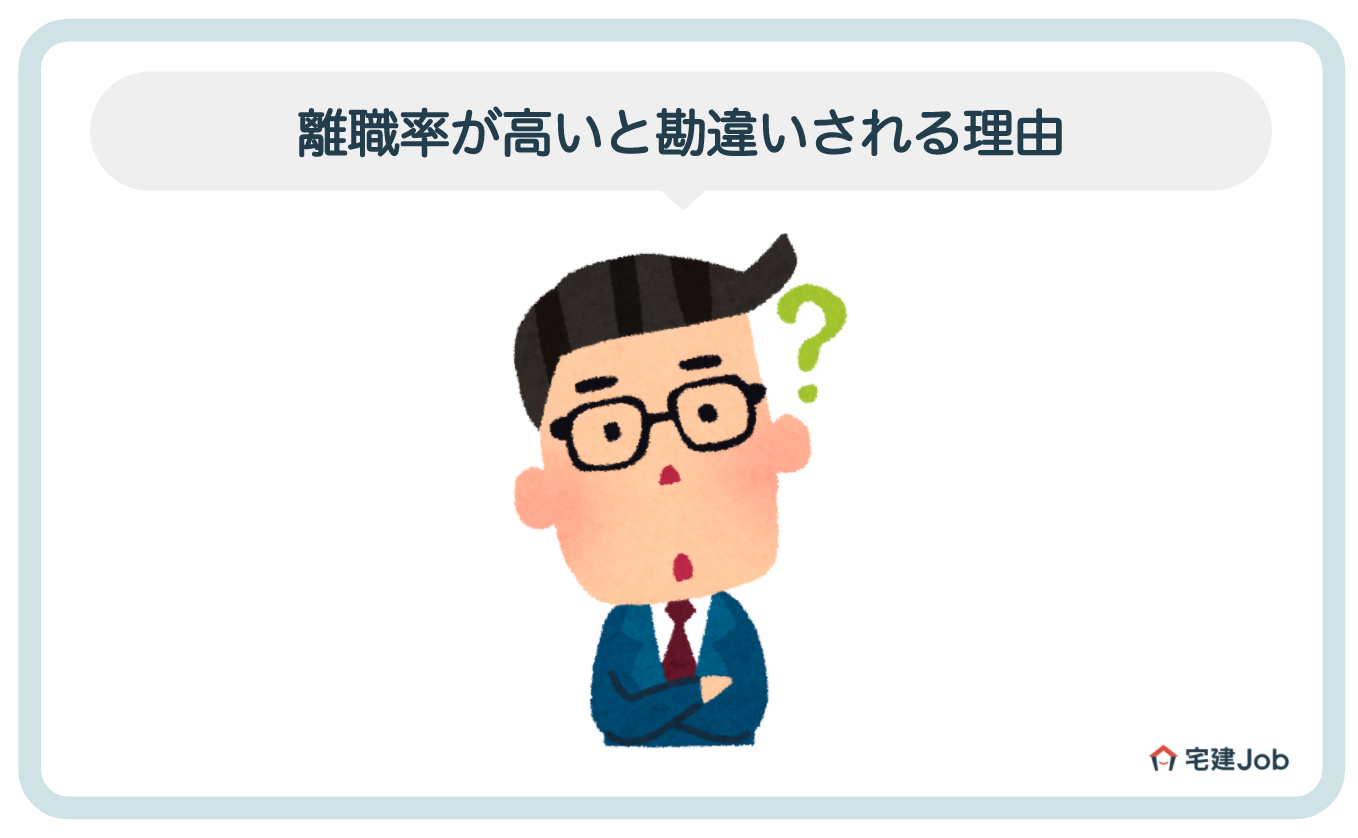 2.不動産業界は離職率が高いと勘違いされている理由