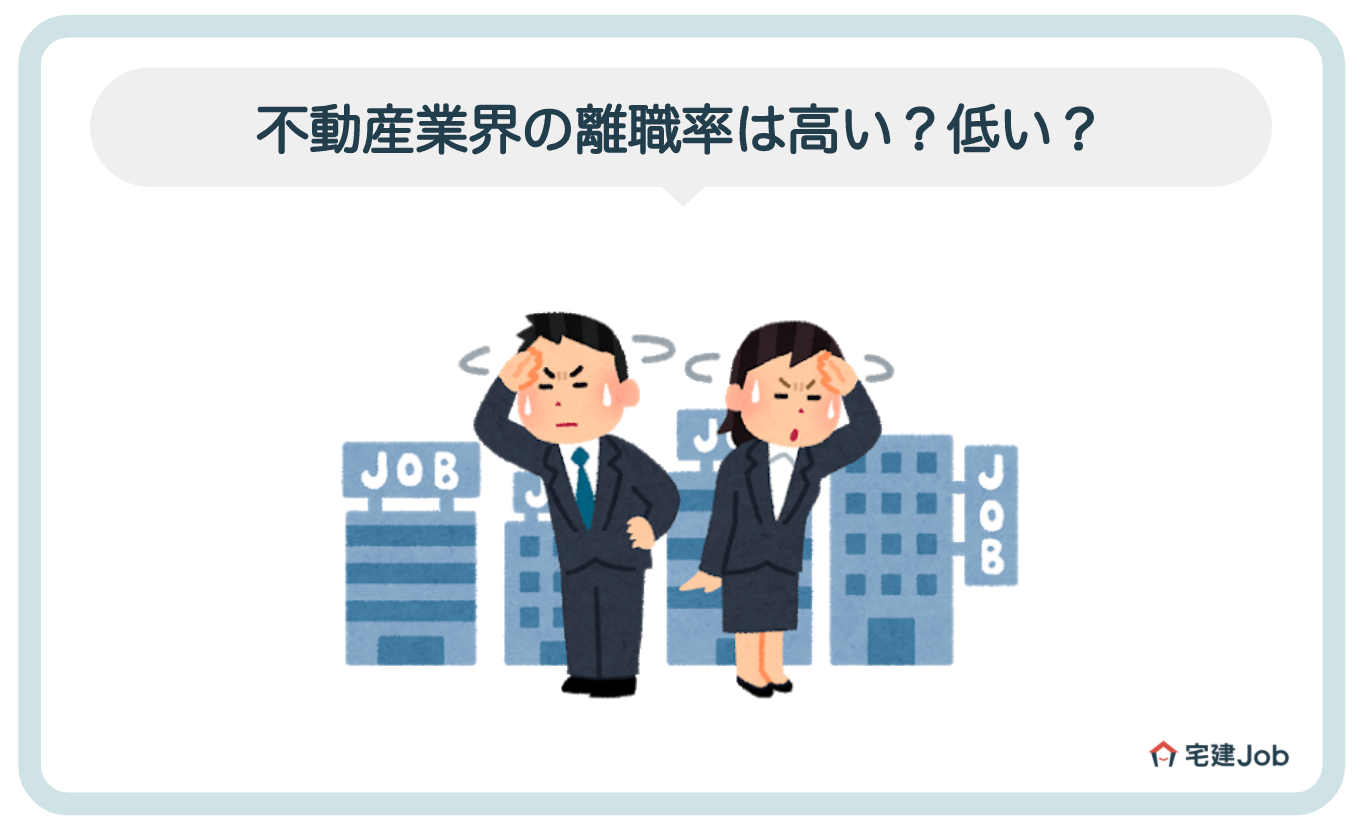1.不動産業界の離職率は高い?低い?【数字で解説】
