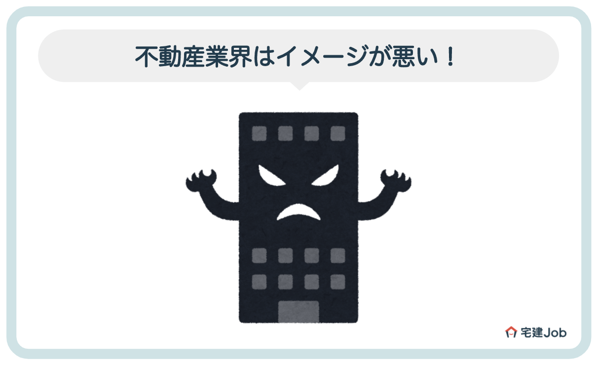 2.不動産業界のイメージが悪い理由