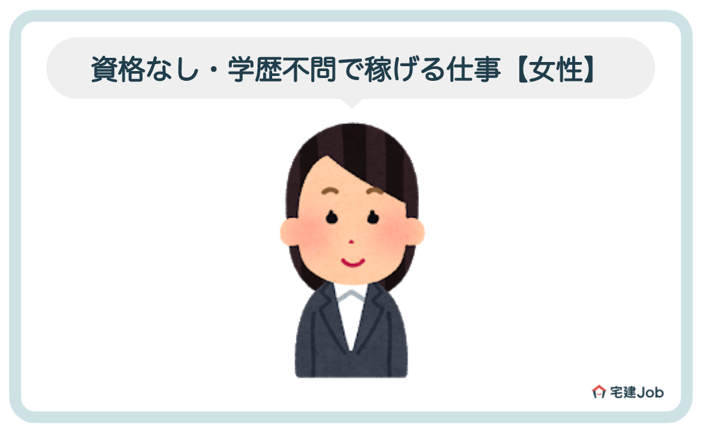 3.資格なし・学歴不問で稼げる仕事【女性】