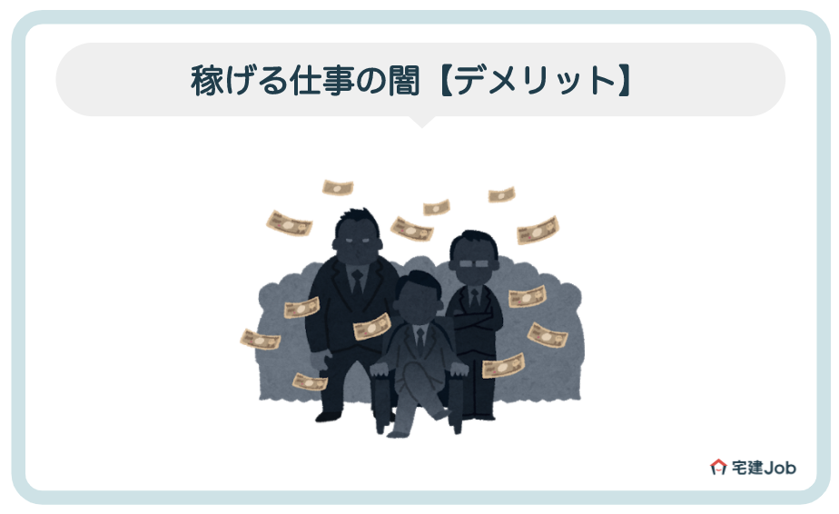 5.稼げる仕事の闇【デメリット】