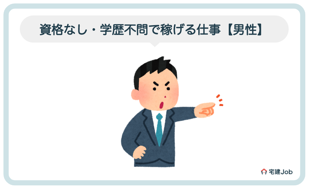 2.資格なし・学歴不問で稼げる仕事【男性】