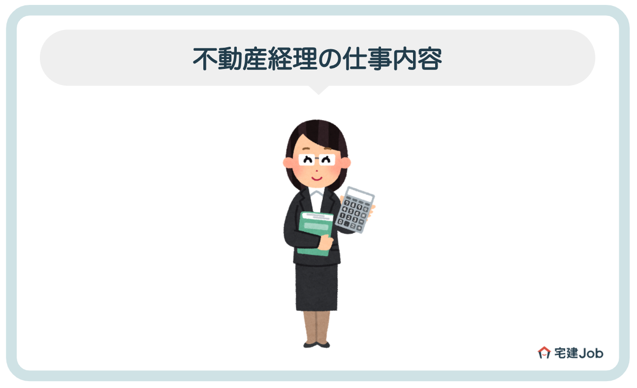 1.不動産経理の仕事内容