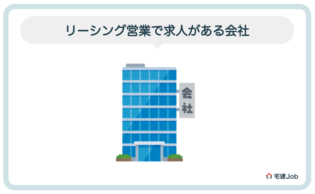 2.リーシング営業で求人がある会社