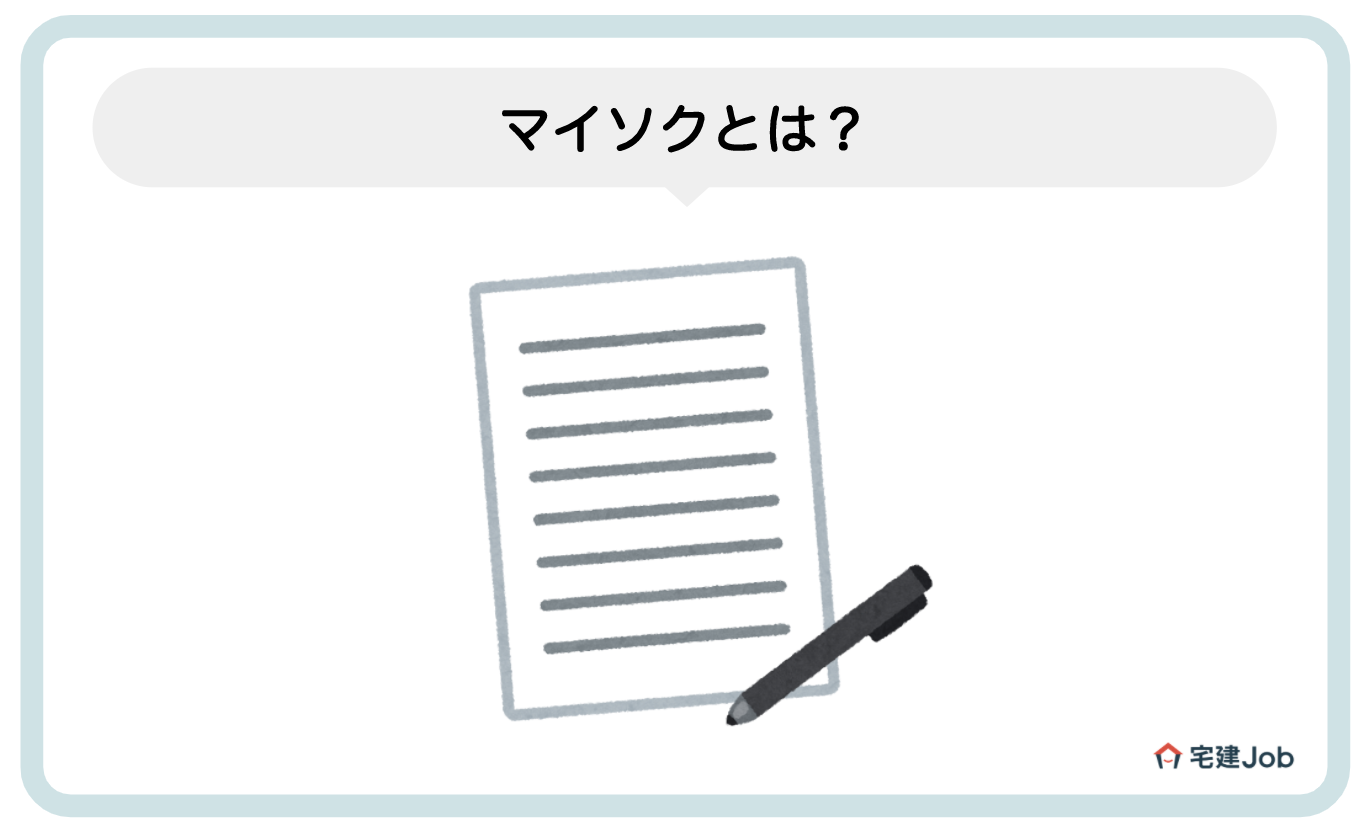 1.マイソクとは?【不動産販促ツール】