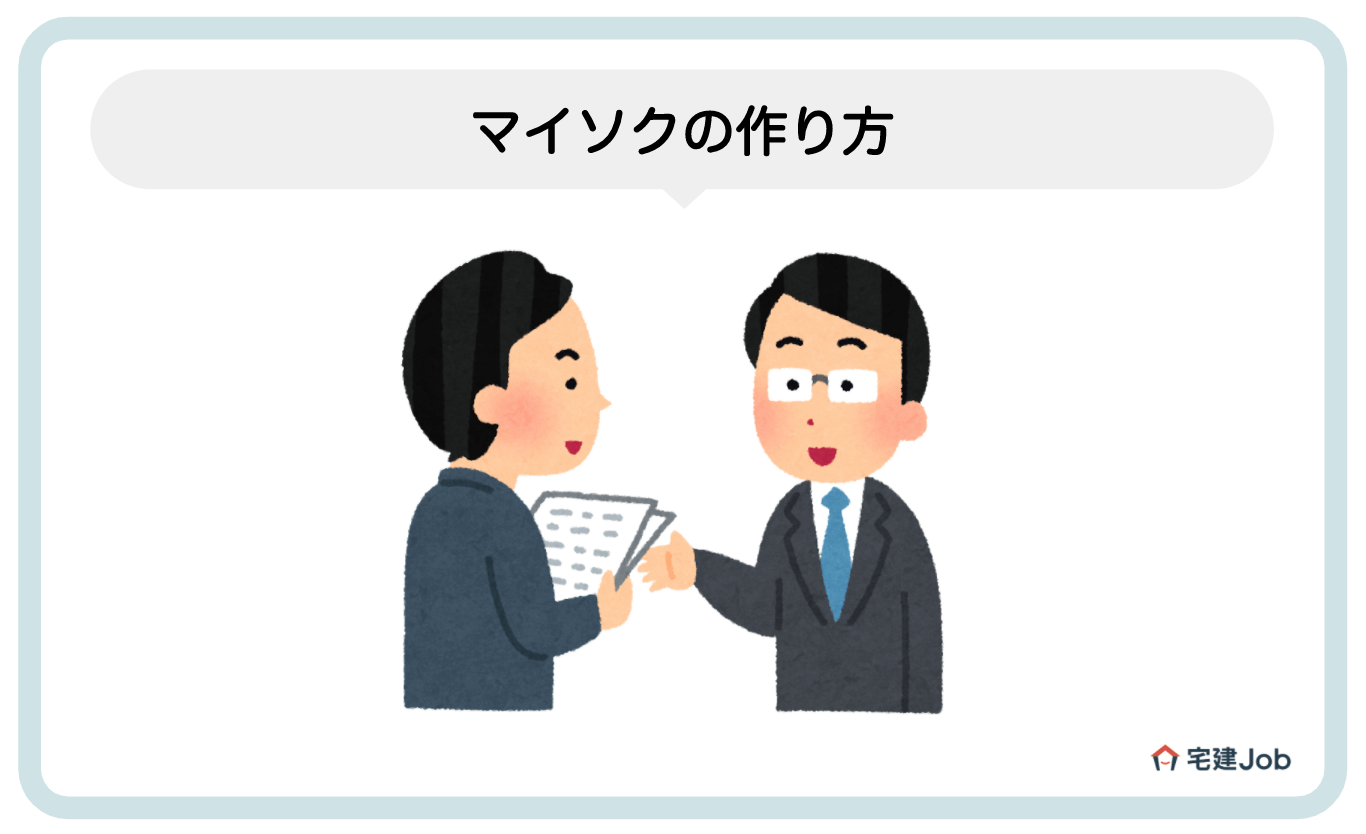 2.マイソクの作り方【目的から考える】
