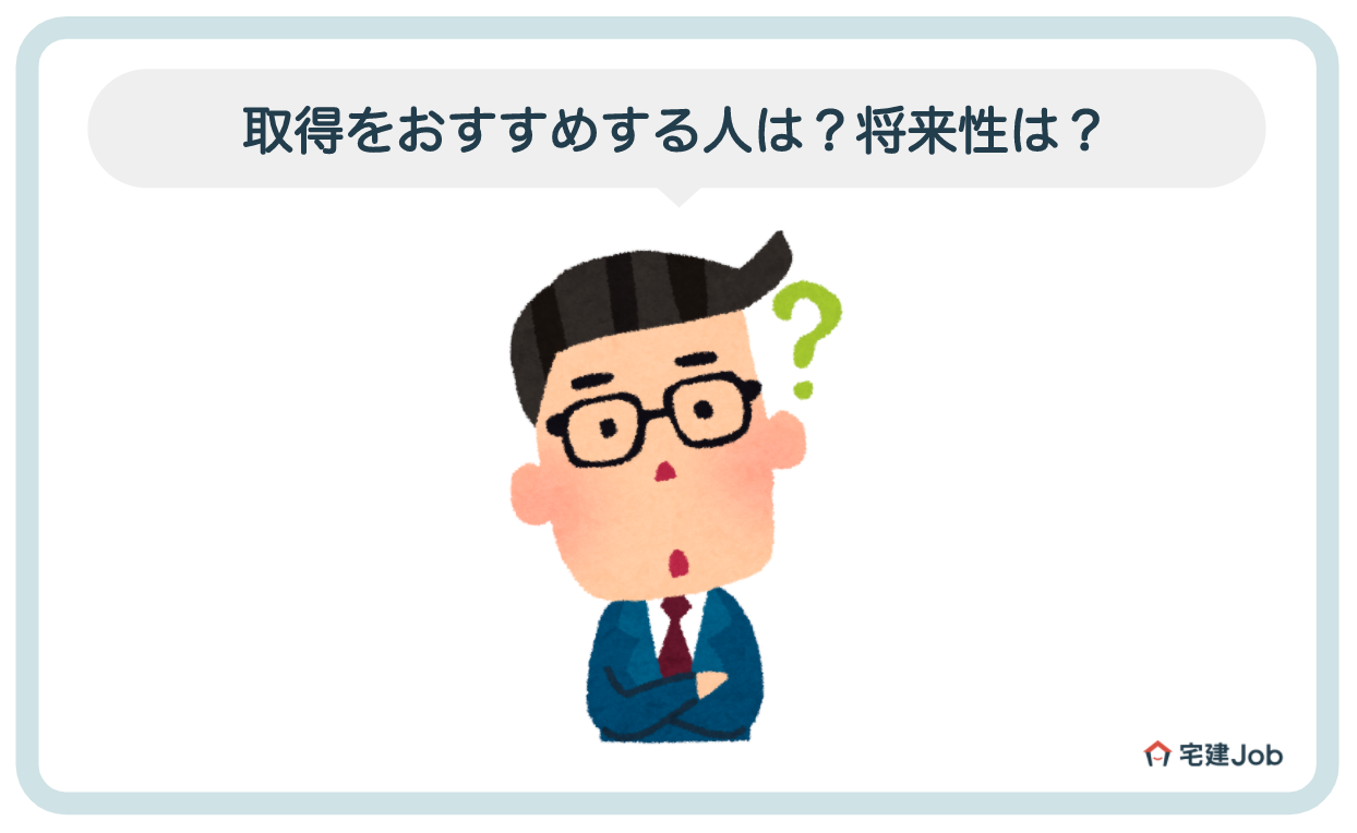 6.不動産仲介士の資格取得をおすすめする人【将来性は?】