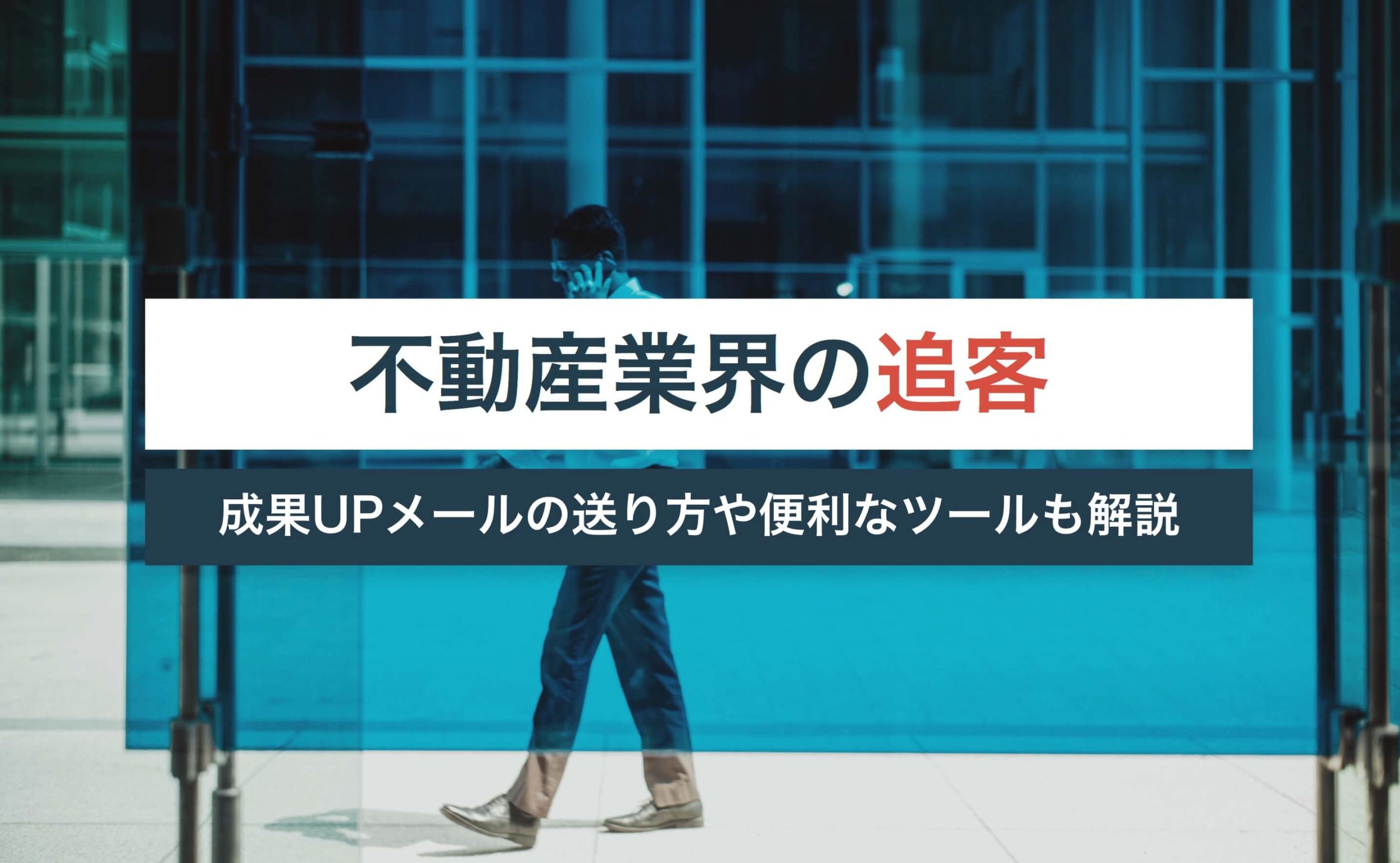 追客とは?読み方は?成果を上げるメールの送り方や便利なツールも解説