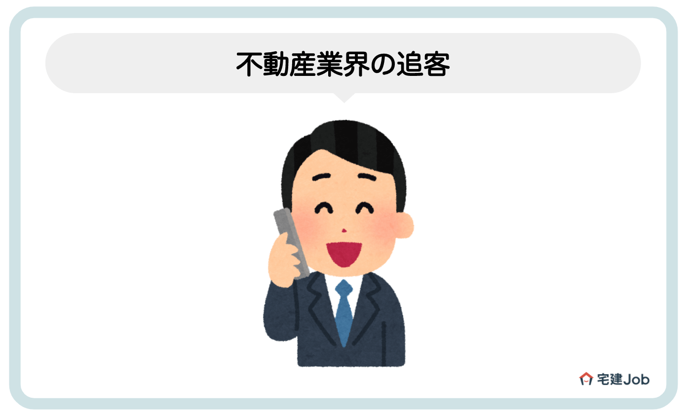 1.追客(ついきゃく)とは