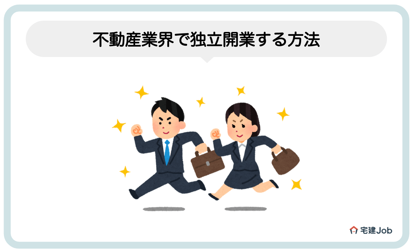 1.不動産業界で独立開業する方法