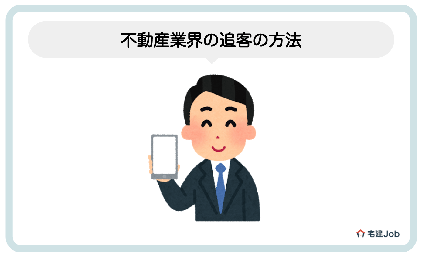2.追客(ついきゃく)の方法