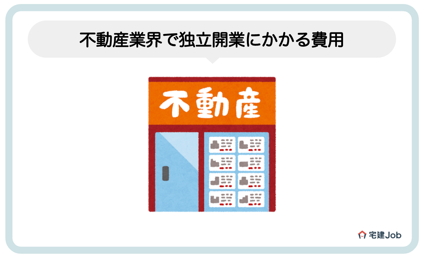2.不動産業界で独立開業するのにかかる費用