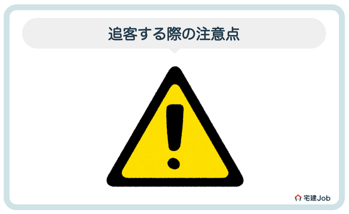 3.追客(ついきゃく)する際の注意点