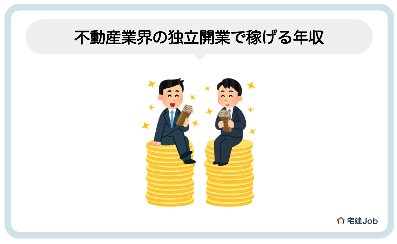 3.不動産業界で独立開業したら儲かる？年収は？