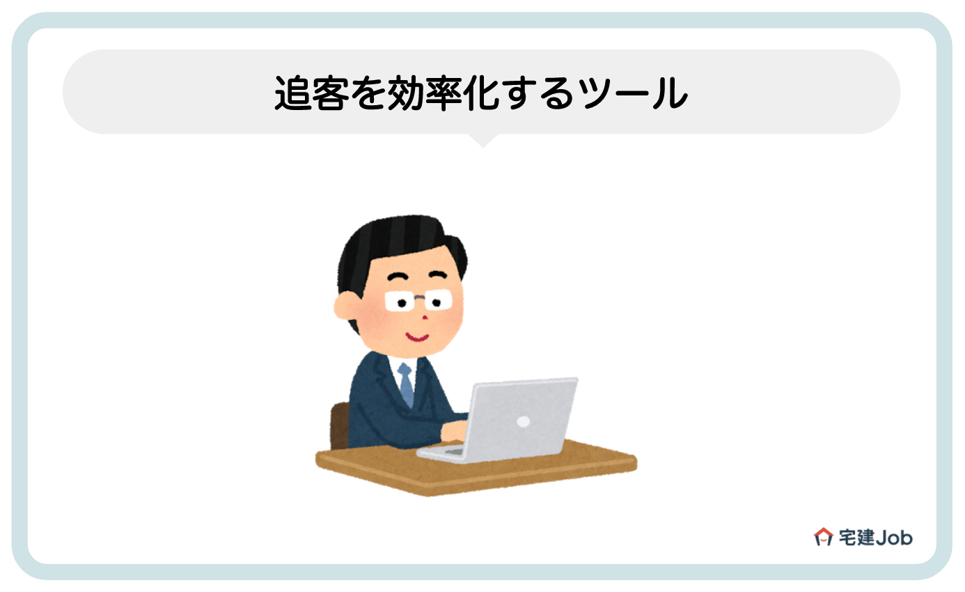 4.追客(ついきゃく)を効率化するツール