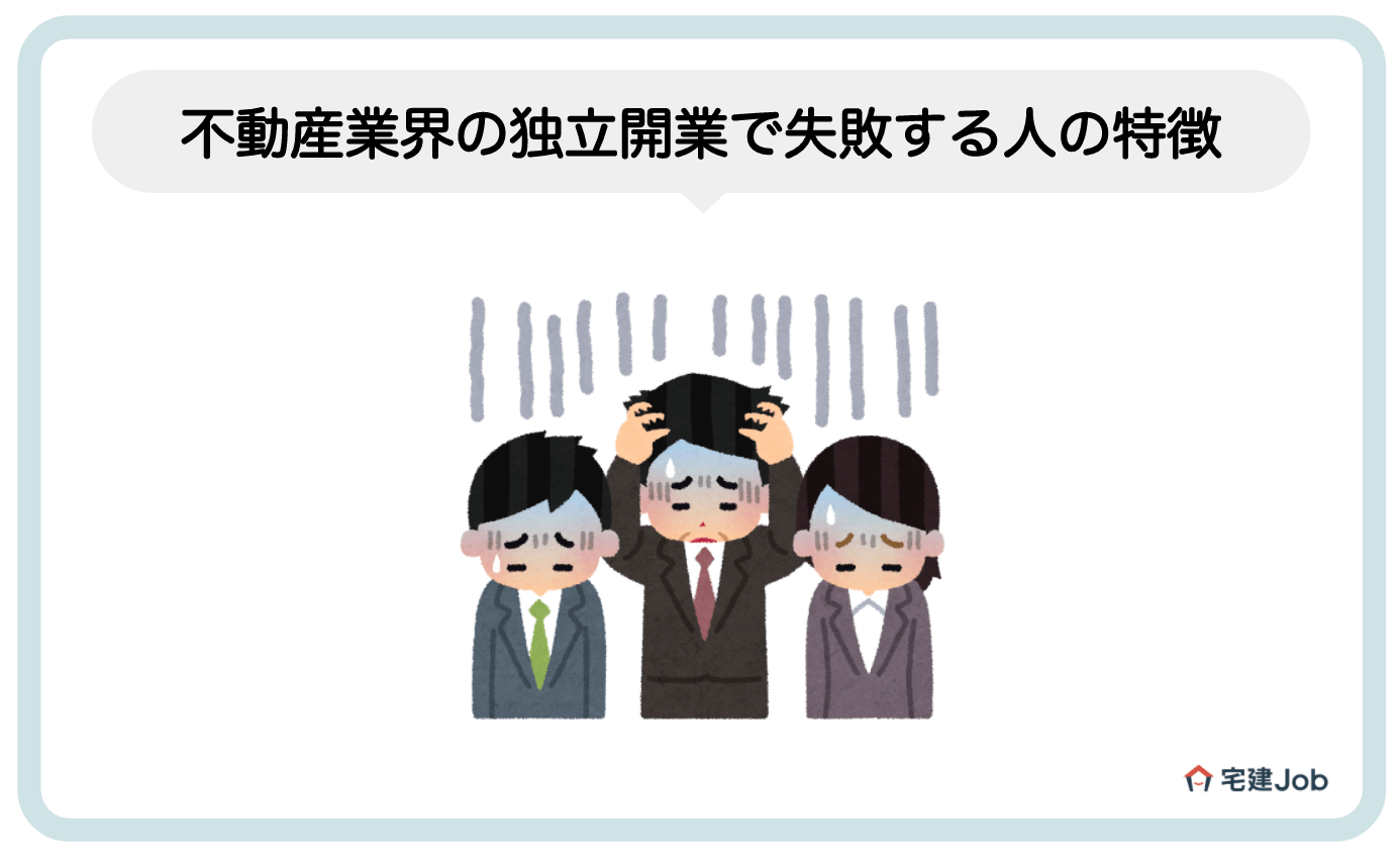 4.不動産業界で独立開業して失敗する人の特徴