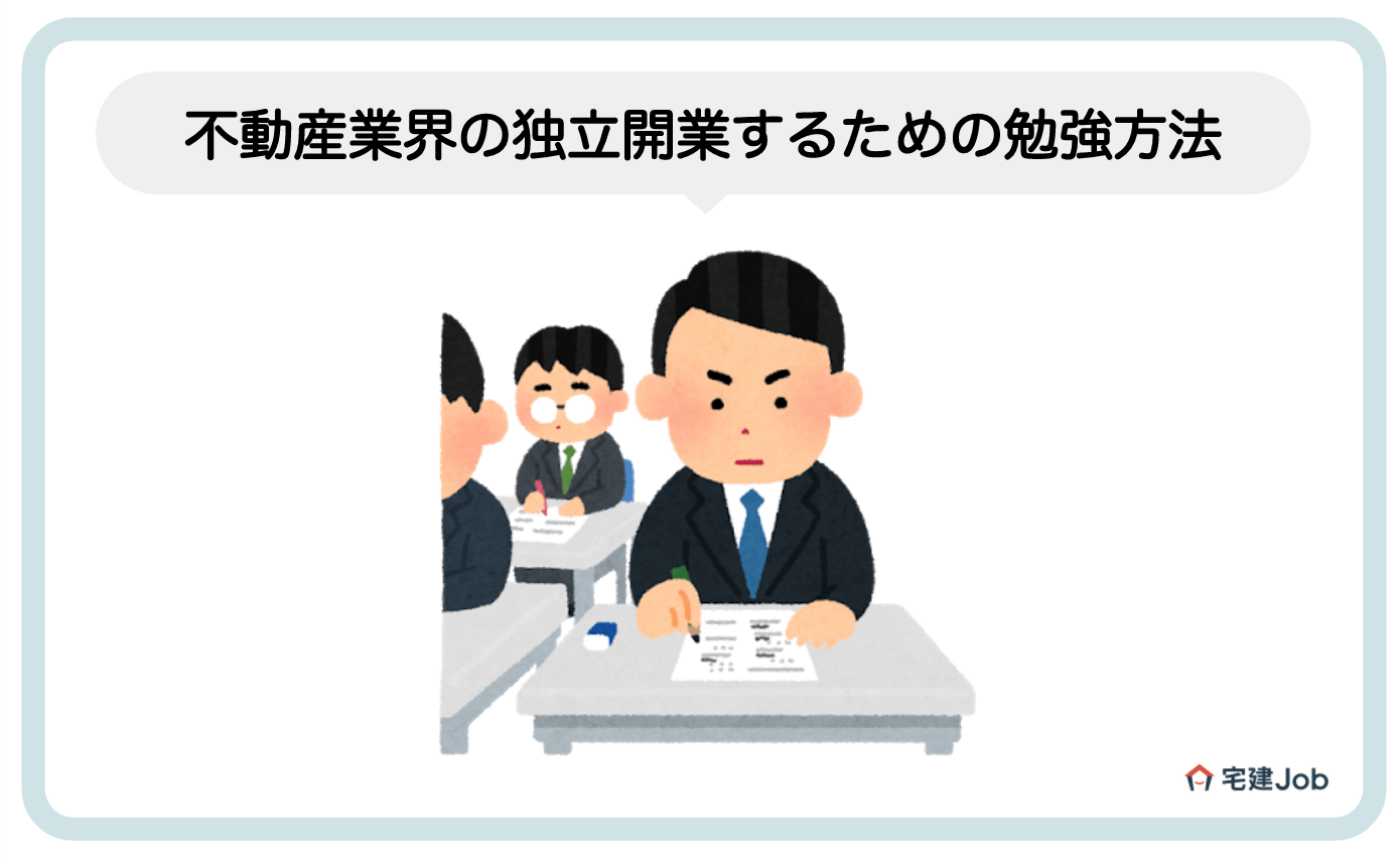 5.不動産業界で独立開業するための勉強方法