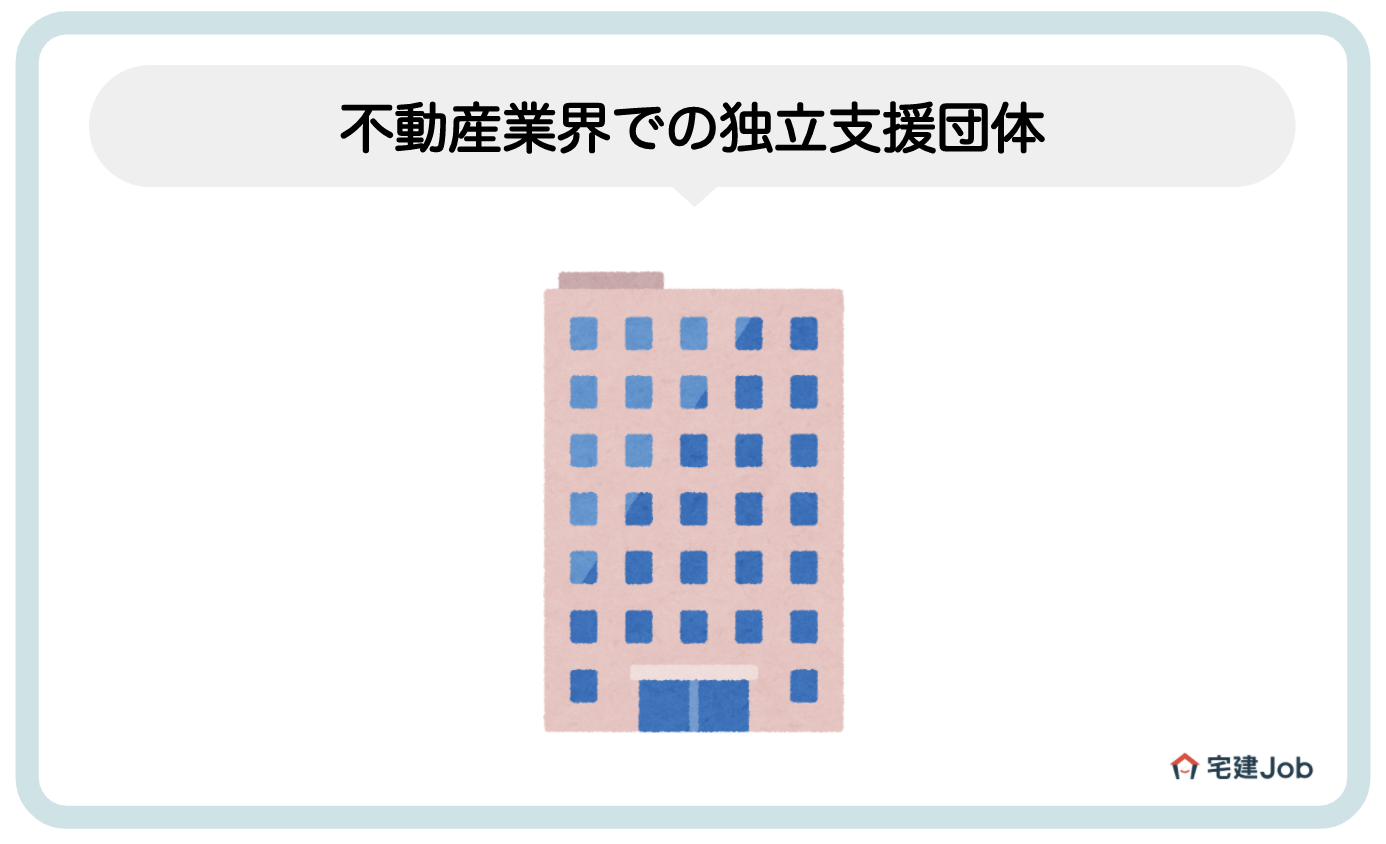 6.不動産業界での独立支援団体