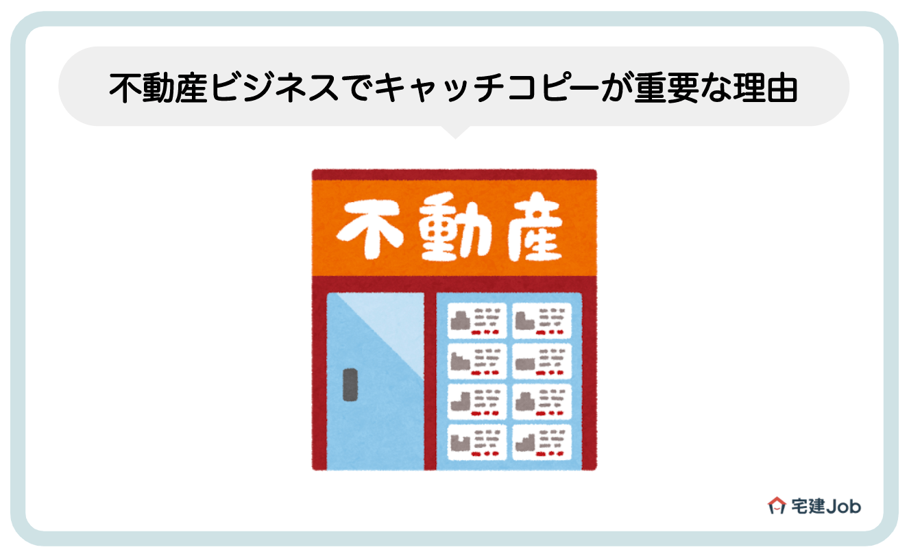 1.不動産ビジネスでキャッチコピーが重要な理由