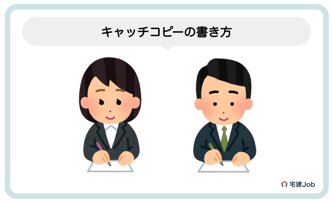 2.不動産ビジネスでのキャッチコピーの書き方