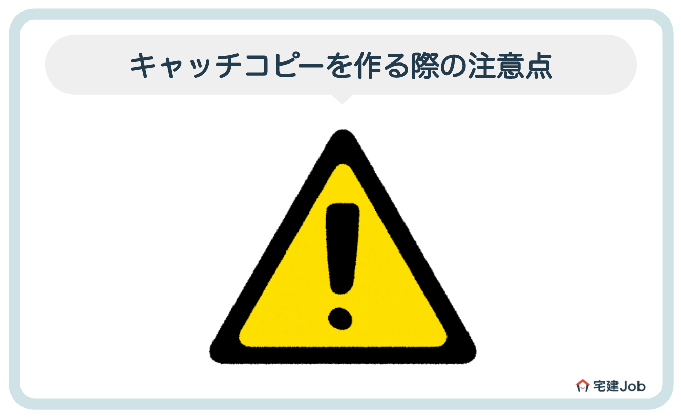 3.不動産のキャッチコピーを作る際の注意点【誇大広告はアウト】