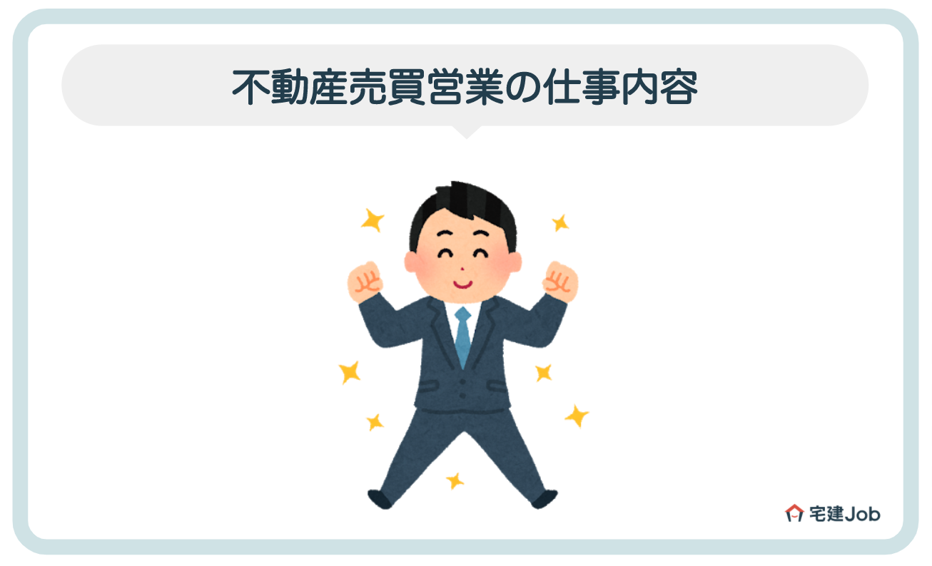 不動産売買営業の仕事内容とは?