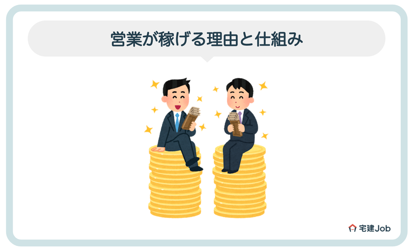 1.営業が稼げる理由と仕組み