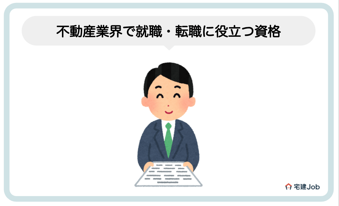 1.不動産業界の就職・転職に役立つ資格一覧【難易度も紹介】