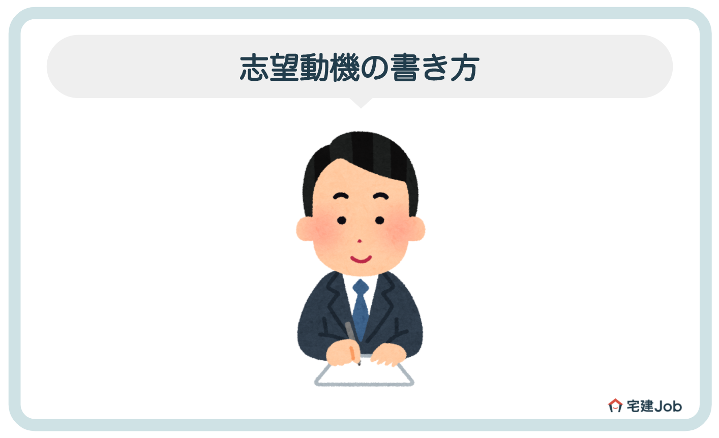 5.土地活用営業として就職するための志望動機の書き方