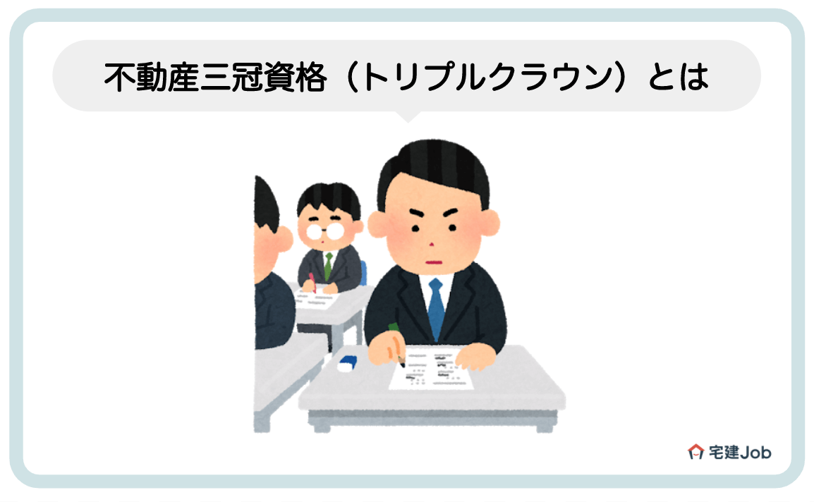2.不動産三冠資格（トリプルクラウン）とは