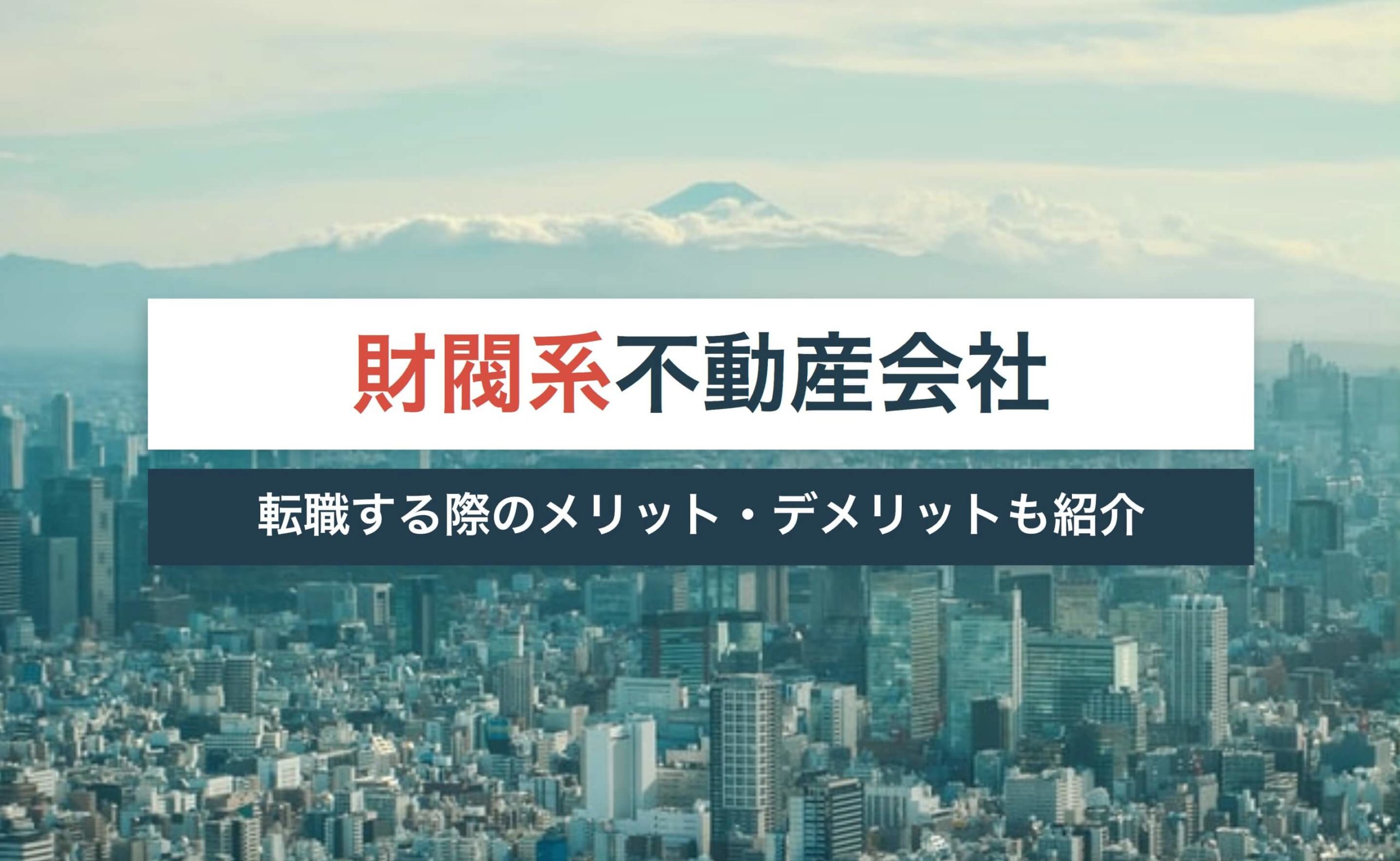 財閥系不動産会社は年収が高い?就職・転職するメリットやデメリットも解説!