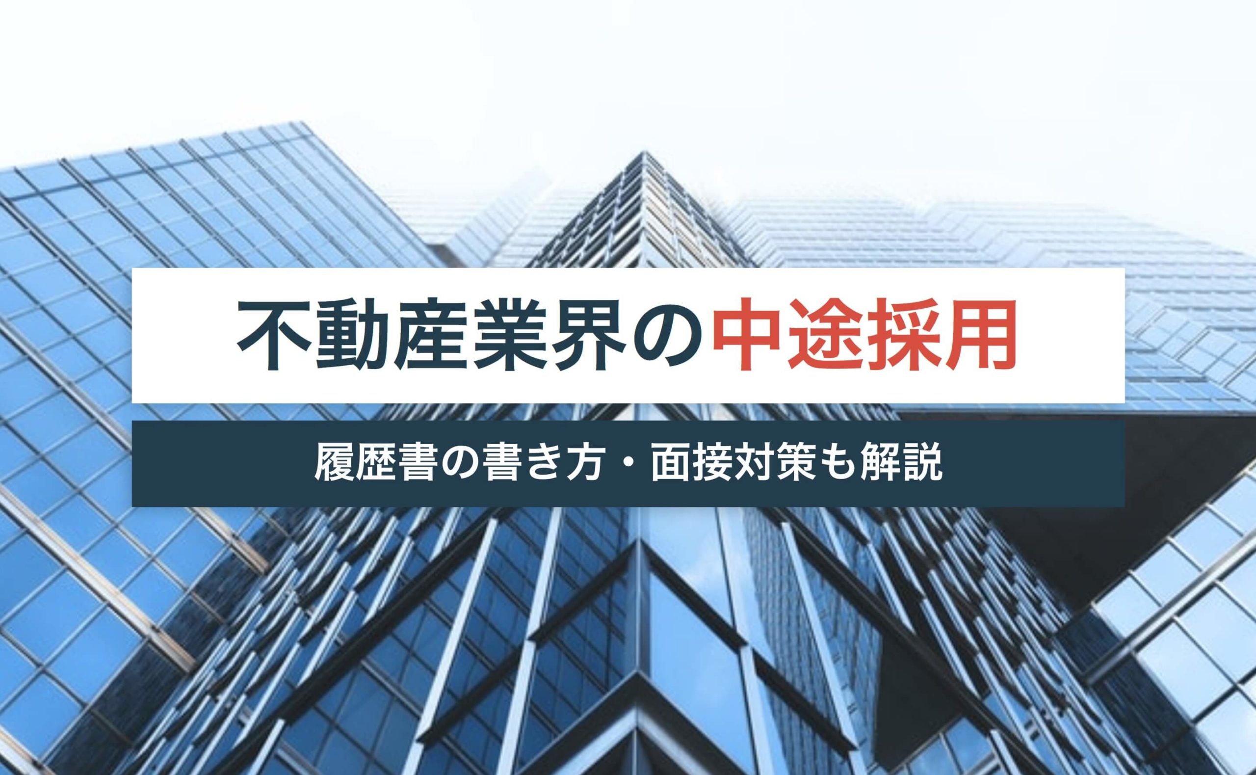 不動産業界で中途採用はOK?転職成功する履歴書の書き方や面接対策も解説