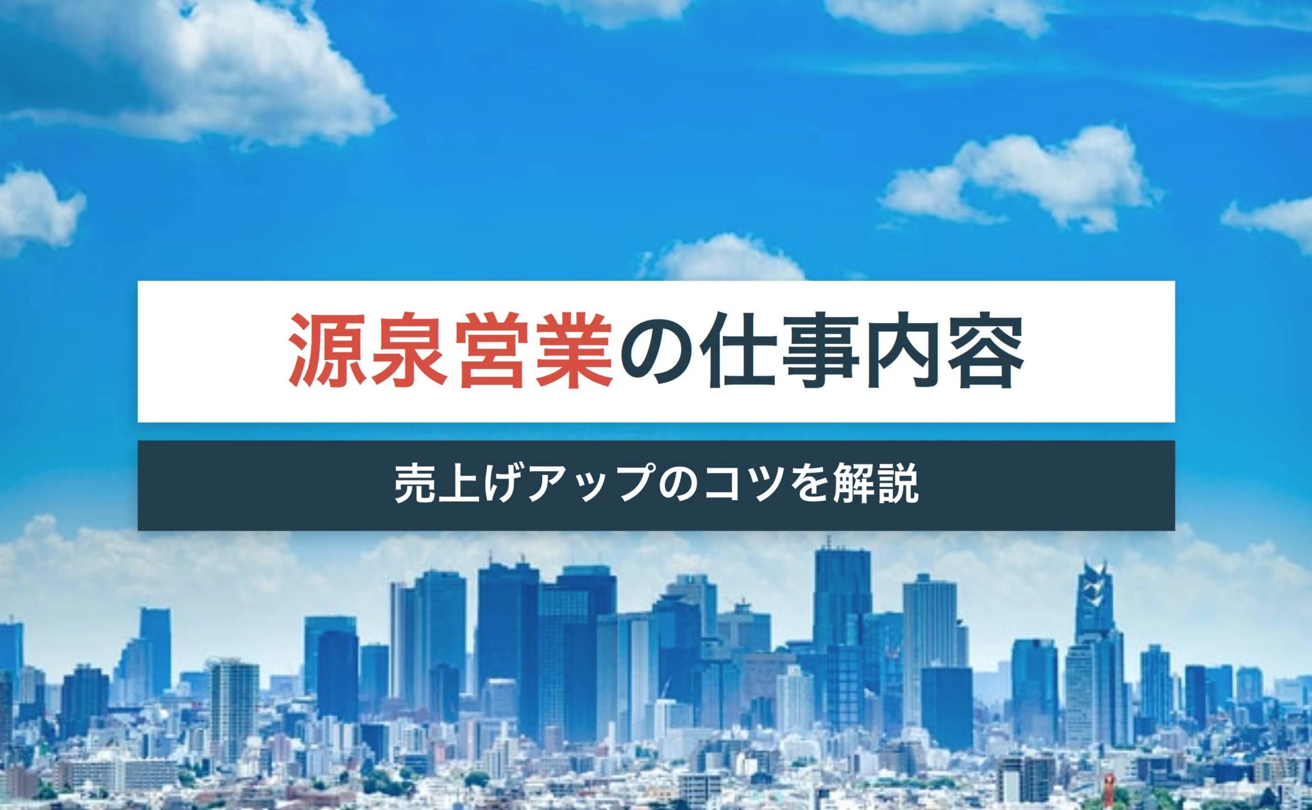 源泉営業とは?売上アップのコツは?トップ営業マンのやり方を学べる本も紹介