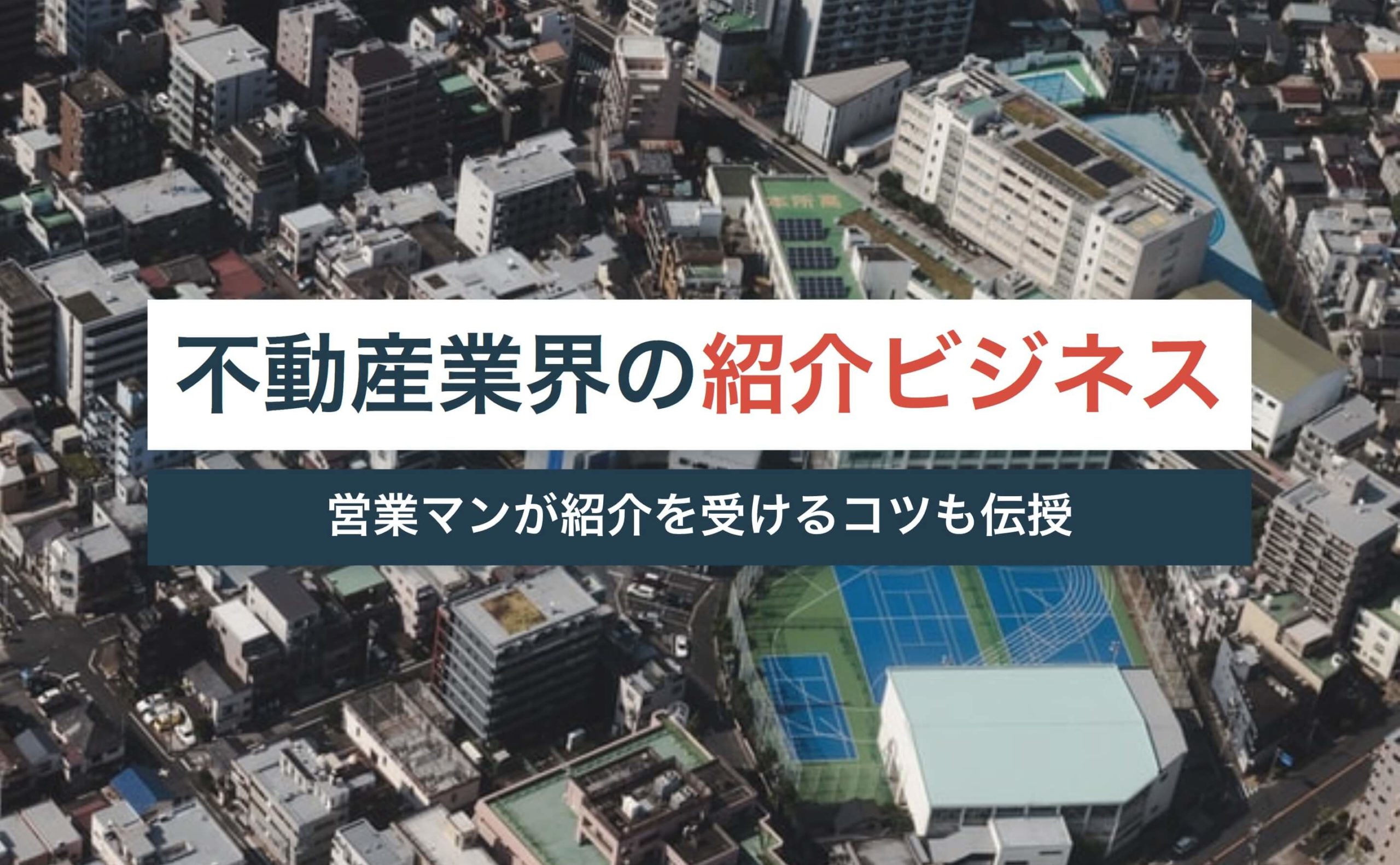 不動産紹介ビジネスの仕組みとは?営業マンが紹介を受けるコツも伝授!【相場は?副業OK?】