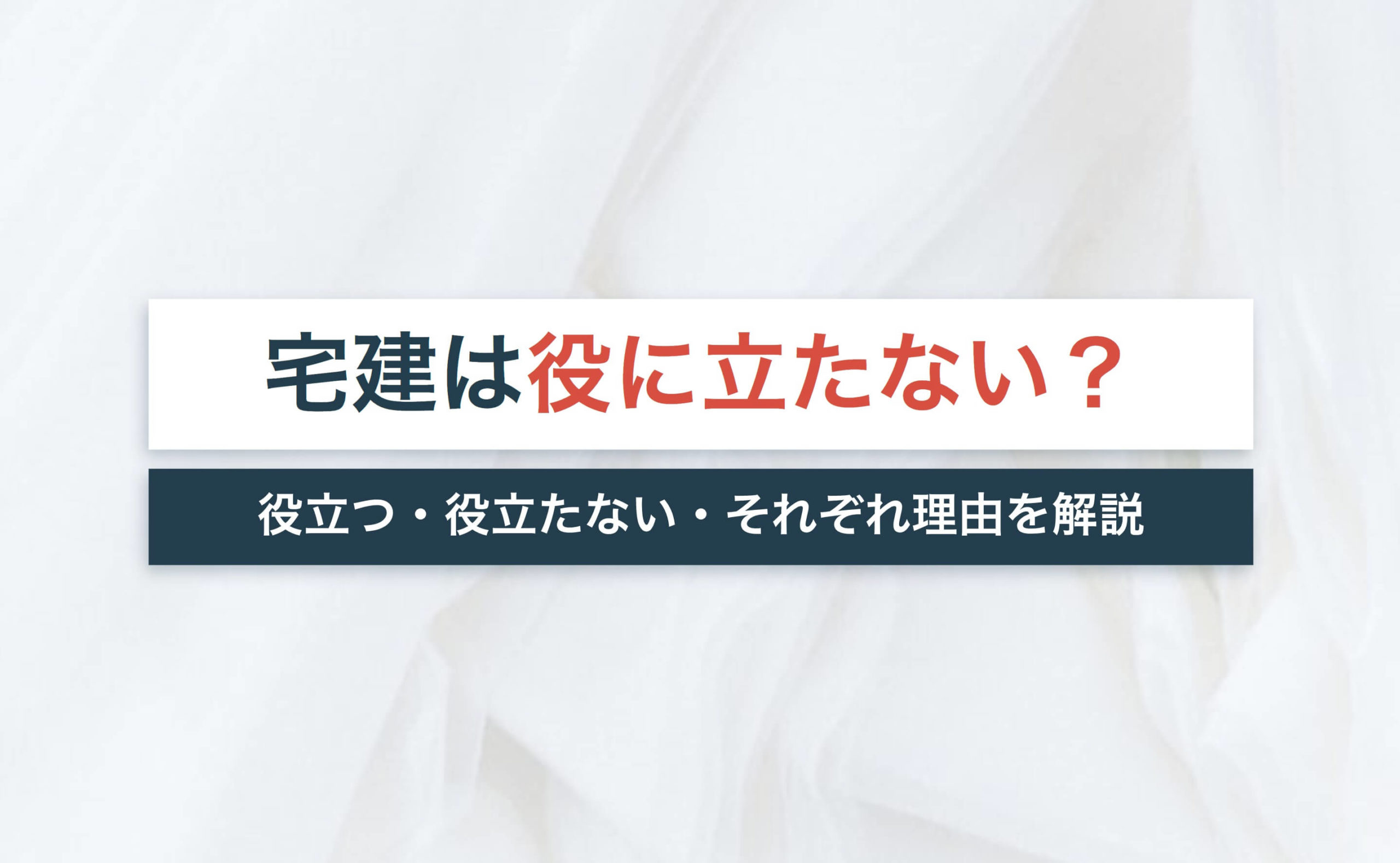 宅建は希少価値ゼロの資格?役に立たない・役に立つ・それぞれ主張と理由を解説!
